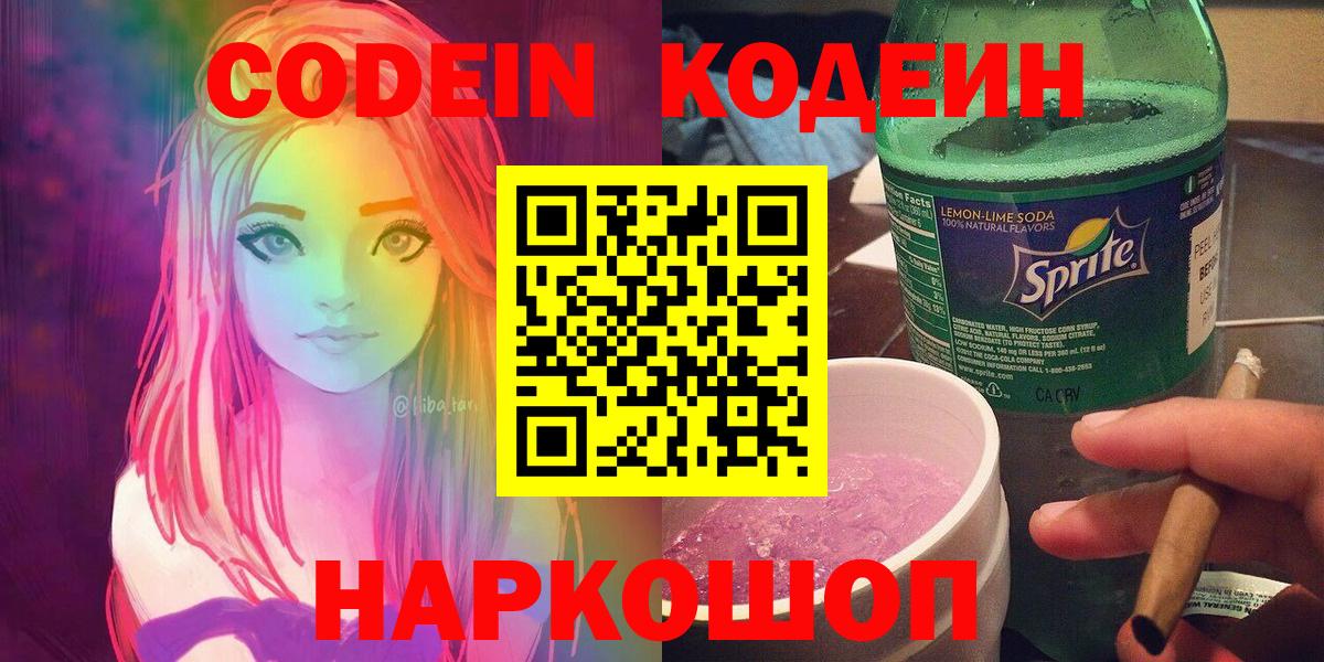 Codein напиток Lean (лин) Гусь-Хрустальный